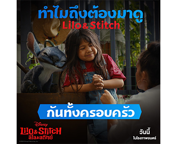ยกบ้านไปดู “Disney’s Lilo & Stitch ลีโลแอนด์สติทช์” กับ 5 เหตุผลที่ไม่ควรพลาดพาครอบครัวไปอิน วันนี้ในโรงภาพยนตร์